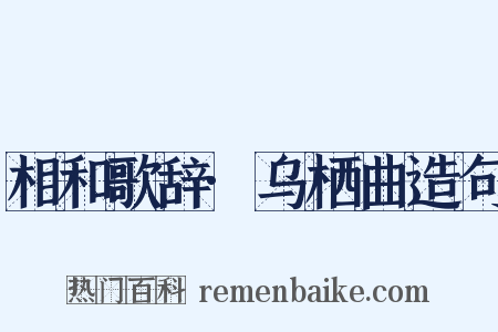 相和歌辞·乌栖曲造句是什么意思的图片